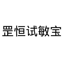 罡恒试敏宝