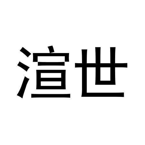 渲世