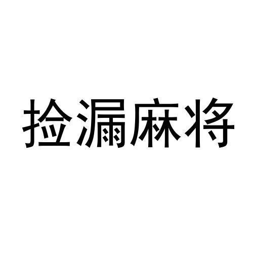 捡漏麻将