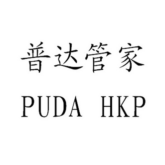 普达管家  PUDA HKP;PUDAHKP