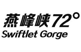 燕峰峡 72° SWIFTLET GORGE;72SWIFTLETGORGE