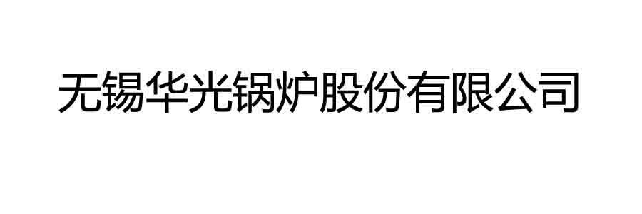 无锡华光锅炉股份有限公司