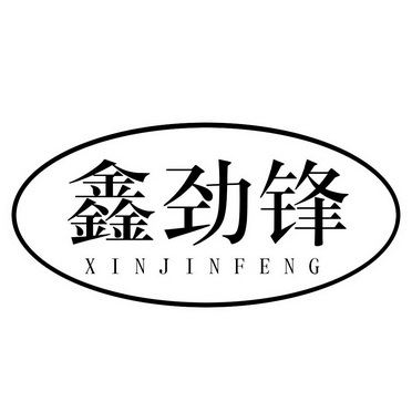 鑫劲锋;XINJINFENG