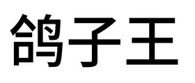 鸽子王