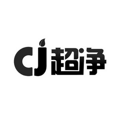 超净 CJ;CJ