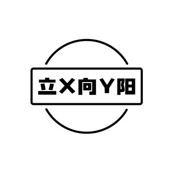 立向阳;XY