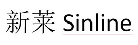 新莱 SINLINE;SINLINE