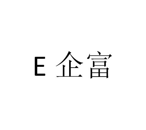 企富;E