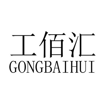 工佰汇;GONGBAIHUI