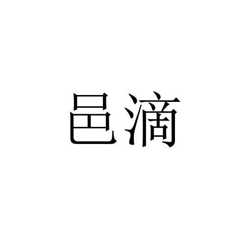 邑滴