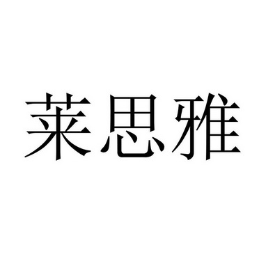 莱思雅