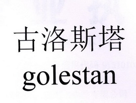 古洛斯塔 GOLESTAN;GOLESTAN