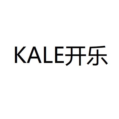 开乐;KALE