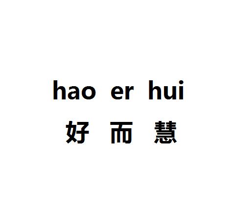 好而慧