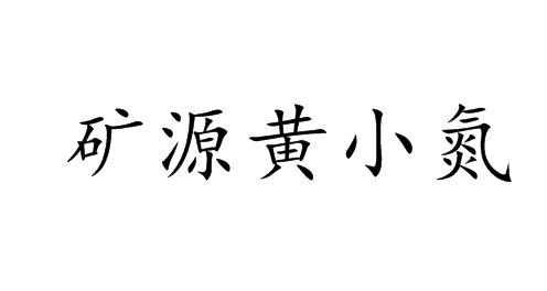 矿源黄小氮