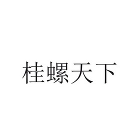 桂螺天下