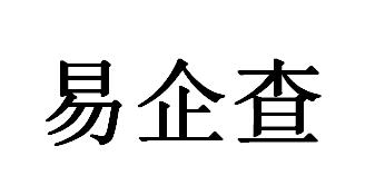 易企查