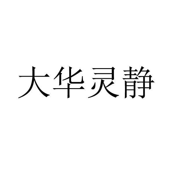 大华灵静