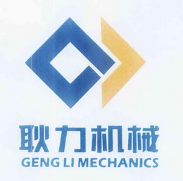 耿力机械 GENG LI MECHANICS;GENGLIMECHANICS