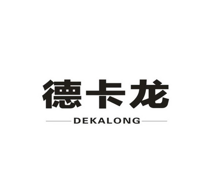 德卡龙;DEKALONG