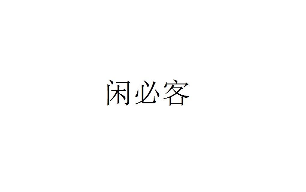 闲必客