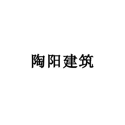 陶阳建筑