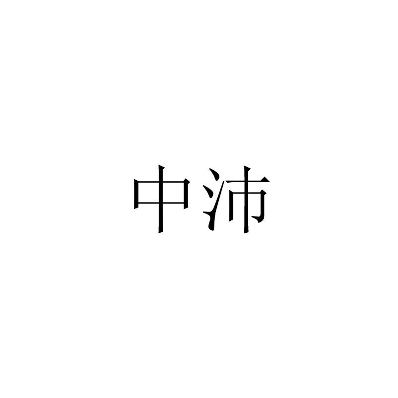 中沛