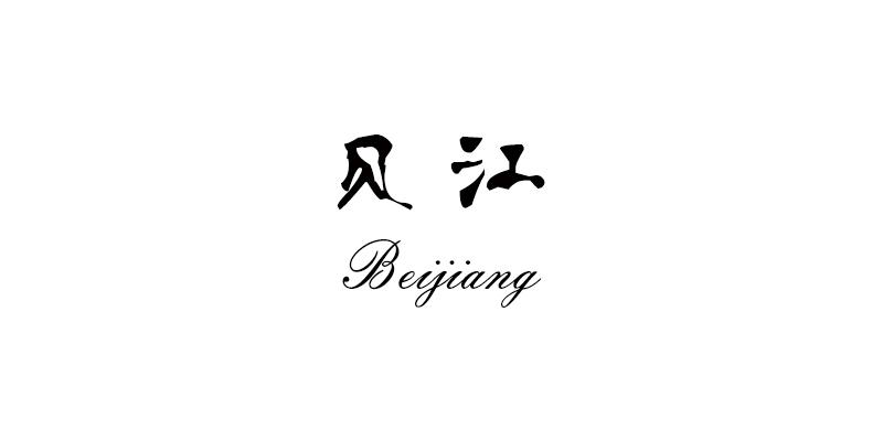 贝江;BEIJIANG