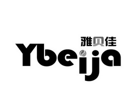 雅贝佳 YBEIJA;YBEIJA