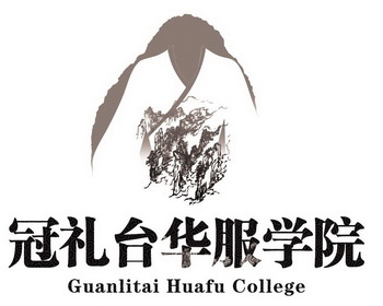 冠礼台华服学院;GUANLITAI HUAFU COLLEGE