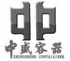 中盛容器ZHONGSHENG CONTAIAINER;ZHONGSHENG CONTAIAINER