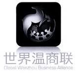 世界温商联 GLOBAL WENZHOU BUSINESS ALLIANCE;GLOBAL WENZHOU BUSINESS ALLIANCE