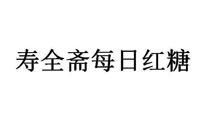 寿全斋每日红糖