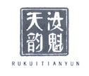 汝魁天韵;RUKUITIANYUN