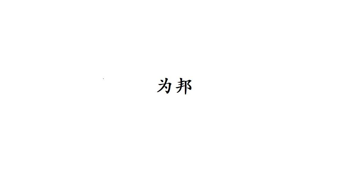 为邦