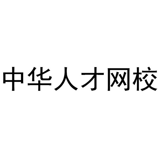 中华人才网校