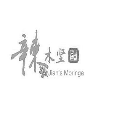 辣木坚 JIAN'S MORINGA;JIAN''S MORINGA