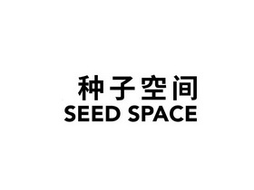 种子空间;SEED SPACE