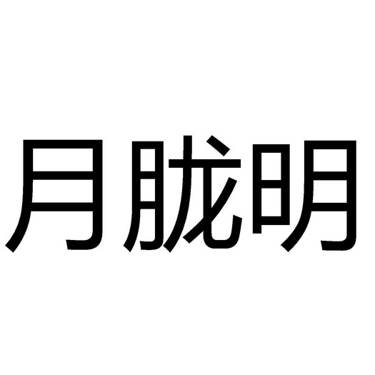 月胧明