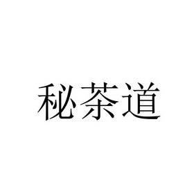 秘茶道