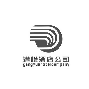 港悦酒店公司 GANGYUEHOTELCOMPANY;GANGYUEHOTELCOMPANY