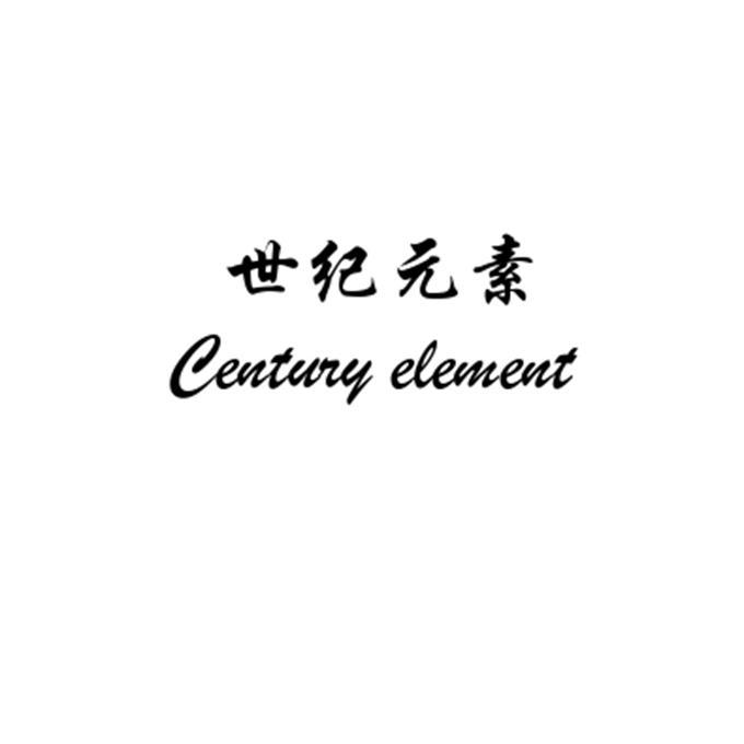 世纪元素;CENTURY ELEMENT