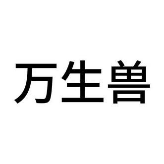 万生兽