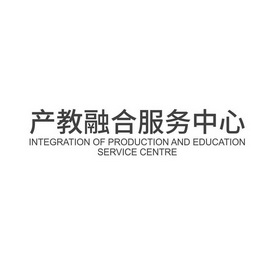 产教融合服务中心;INTEGRATION OF PRODUCTION AND EDUCATION SERVICE CENTRE