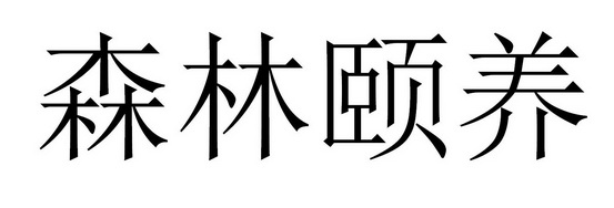 森林颐养