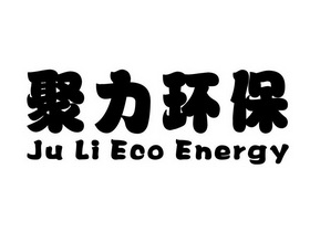 聚力环保;JU LI ECO ENERGY