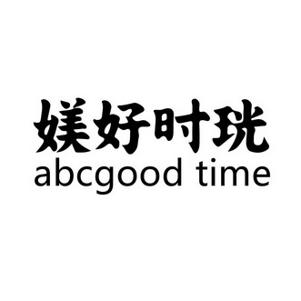 媄好时珖 ABCGOOD TIME;ABCGOOD TIME