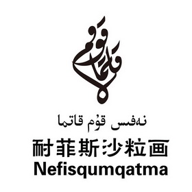 耐菲斯沙粒画 NEFISQUMQATMA;NEFISQUMQATMA