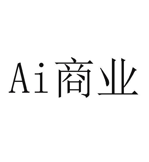 商业;AI