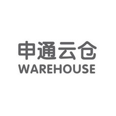 申通云仓 WAREHOUSE;WAREHOUSE